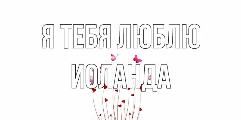 Картинка Я тебя люблю, Иоланда