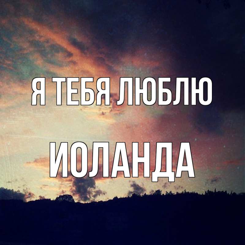 Картинка Я тебя люблю, Иоланда