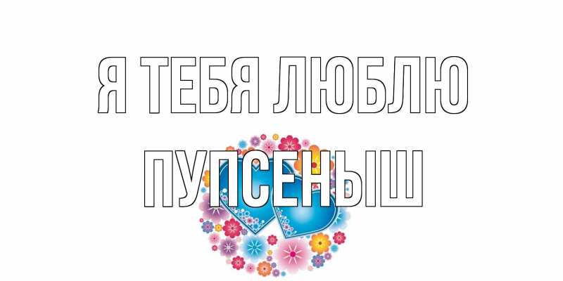 Картинка Я тебя люблю, пупсеныш