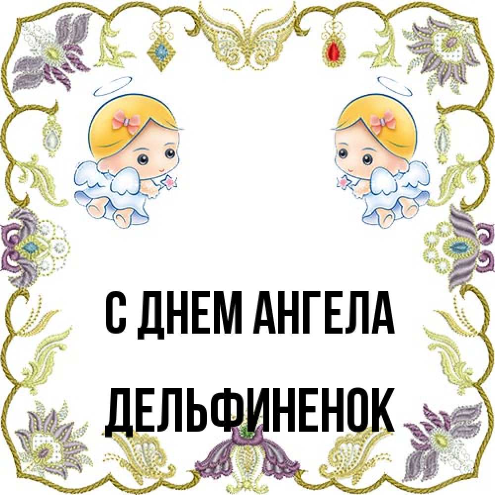 Открытка на каждый день с именем, дельфиненок С днем ангела маленькие ангелы с крылышками Прикольная открытка с пожеланием онлайн скачать бесплатно 