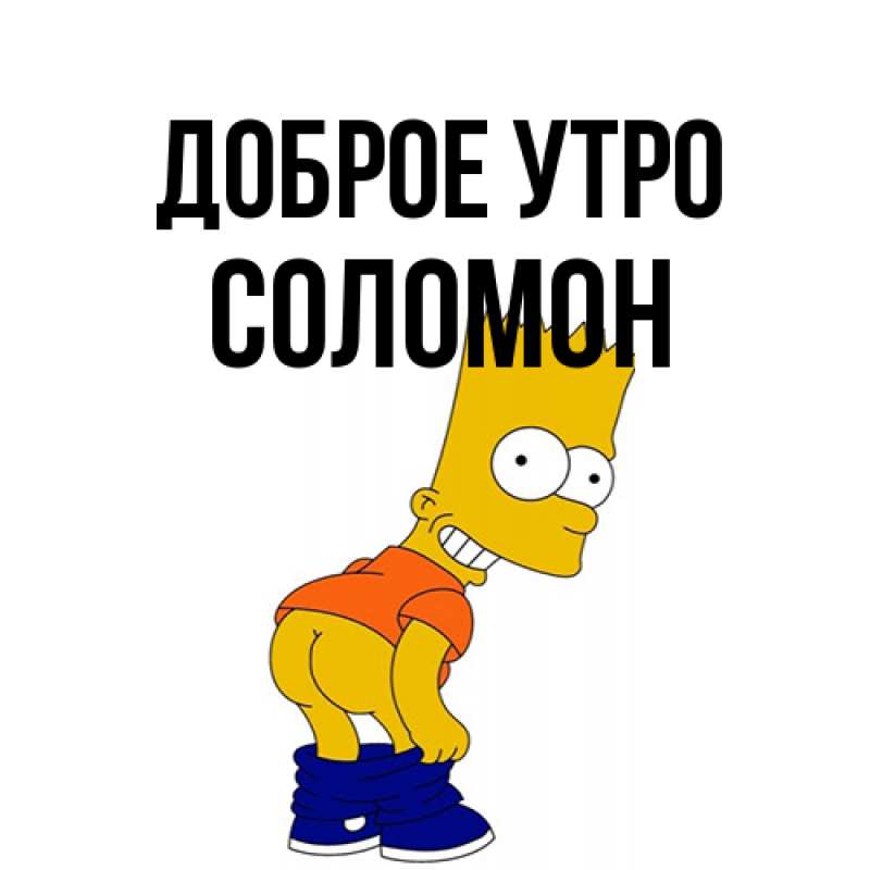 Картинка Доброе утро, Соломон