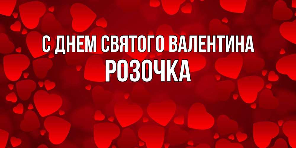 Открытка на каждый день с именем, Розочка С днем Святого Валентина новые бесплатные открытки на 14 февраля, день всех влюбленных Прикольная открытка с пожеланием онлайн скачать бесплатно 