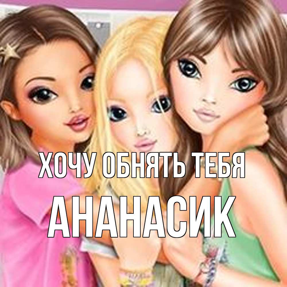 Открытка на каждый день с именем, ананасик Хочу обнять тебя красивые девчонки Прикольная открытка с пожеланием онлайн скачать бесплатно 