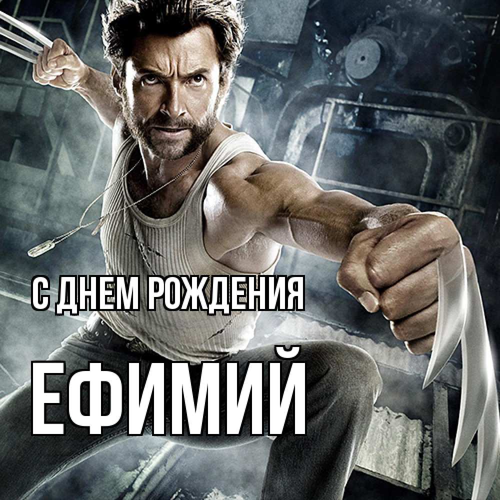 Открытка на каждый день с именем, Ефимий С днем рождения супергерой в ярости Прикольная открытка с пожеланием онлайн скачать бесплатно 
