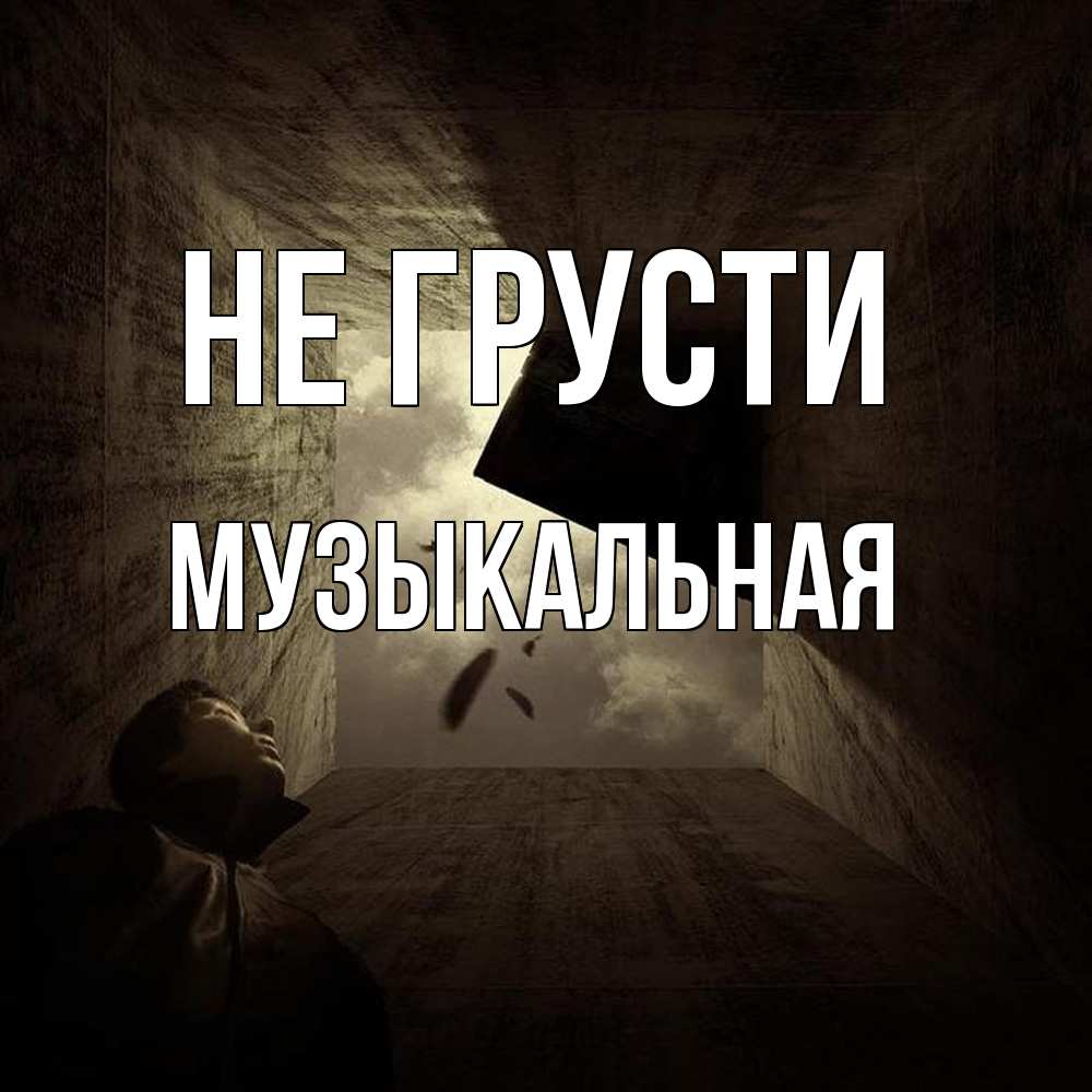 Открытка на каждый день с именем, Музыкальная Не грусти жуть Прикольная открытка с пожеланием онлайн скачать бесплатно 