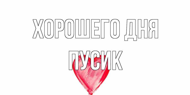 Открытка с именем, пусик, Хорошего дня