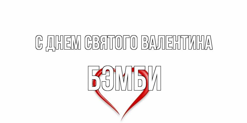 Открытка на каждый день с именем, Бэмби С днем Святого Валентина сердечко красное Прикольная открытка с пожеланием онлайн скачать бесплатно 