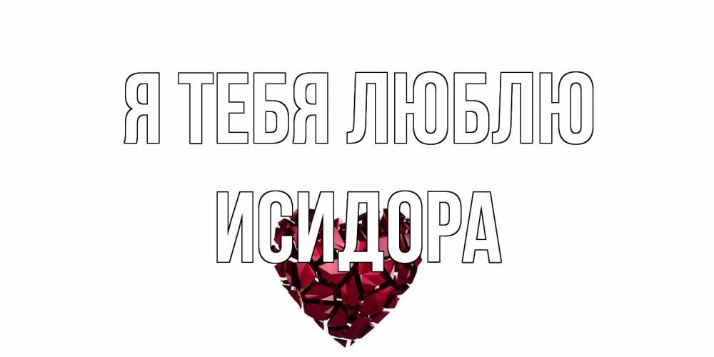 Открытка на каждый день с именем, Исидора Я тебя люблю рубин, любовь Прикольная открытка с пожеланием онлайн скачать бесплатно 