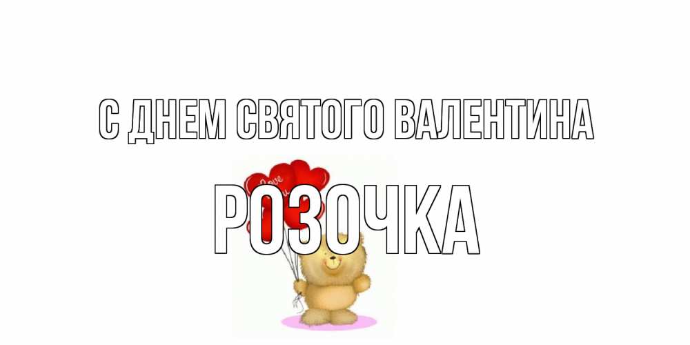Открытка на каждый день с именем, Розочка С днем Святого Валентина мишка поздравляет с днем Святого Валентина Прикольная открытка с пожеланием онлайн скачать бесплатно 