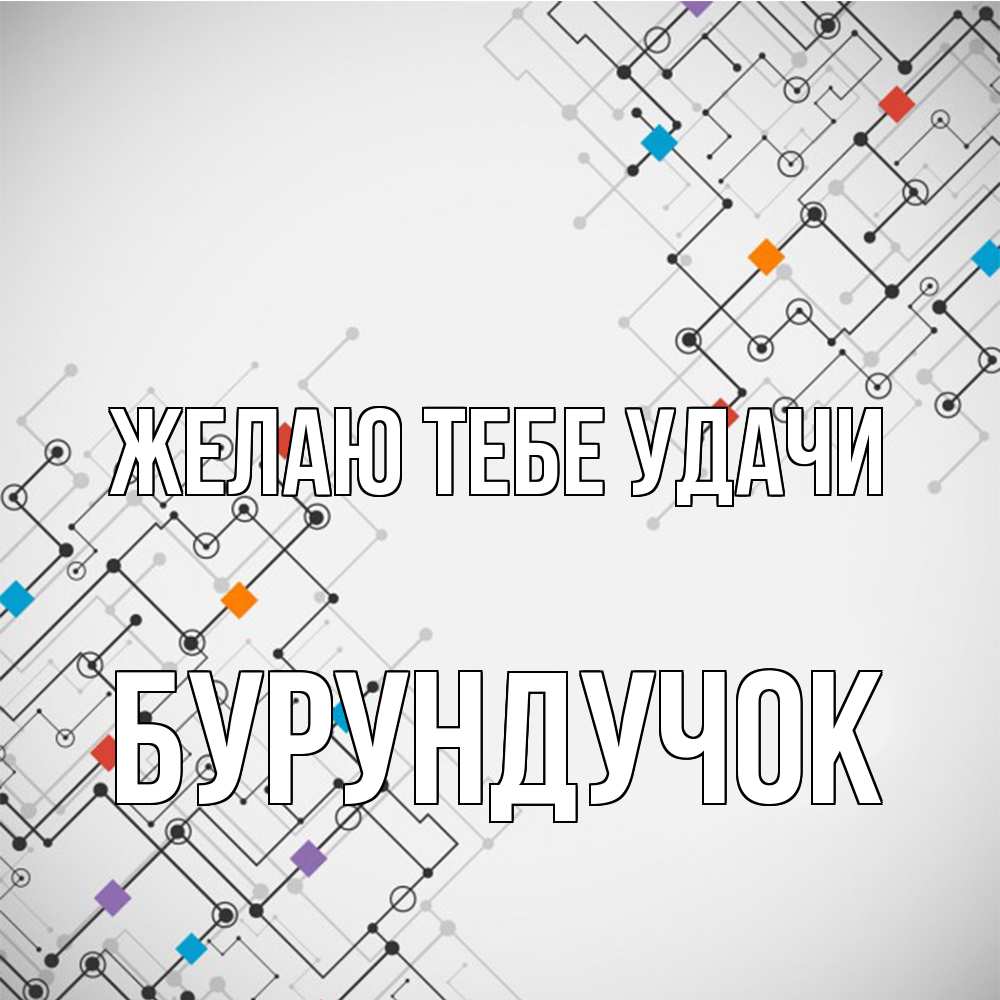 Открытка на каждый день с именем, бурундучок Желаю тебе удачи на удач Прикольная открытка с пожеланием онлайн скачать бесплатно 