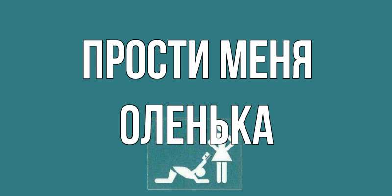 Открытка с именем, Оленька, Прости меня