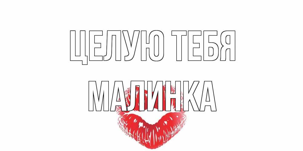 Открытка на каждый день с именем, Малинка Целую тебя поцелуй Прикольная открытка с пожеланием онлайн скачать бесплатно 