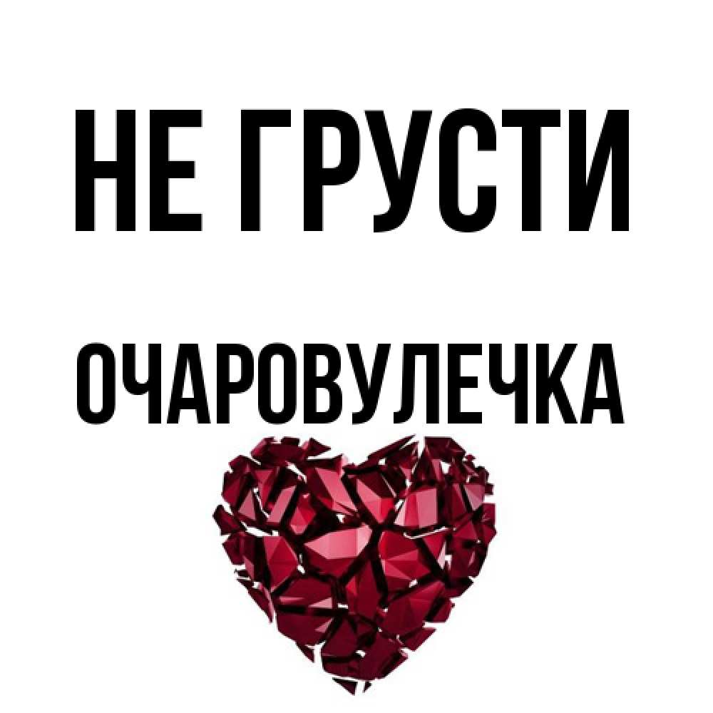 Открытка на каждый день с именем, Очаpовулечка Не грусти рубиновое сердечко Прикольная открытка с пожеланием онлайн скачать бесплатно 