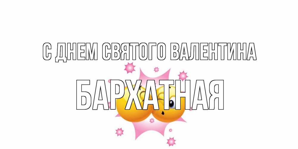 Открытка на каждый день с именем, Бархатная С днем Святого Валентина Валентинка для самой лучшей Прикольная открытка с пожеланием онлайн скачать бесплатно 