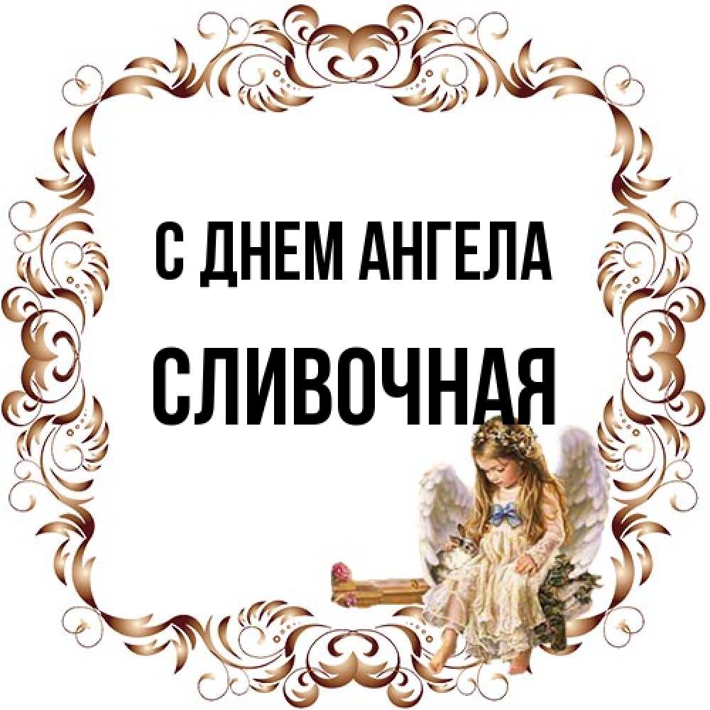 Открытка на каждый день с именем, Сливочная С днем ангела рамочка из перьев и ангелочек Прикольная открытка с пожеланием онлайн скачать бесплатно 