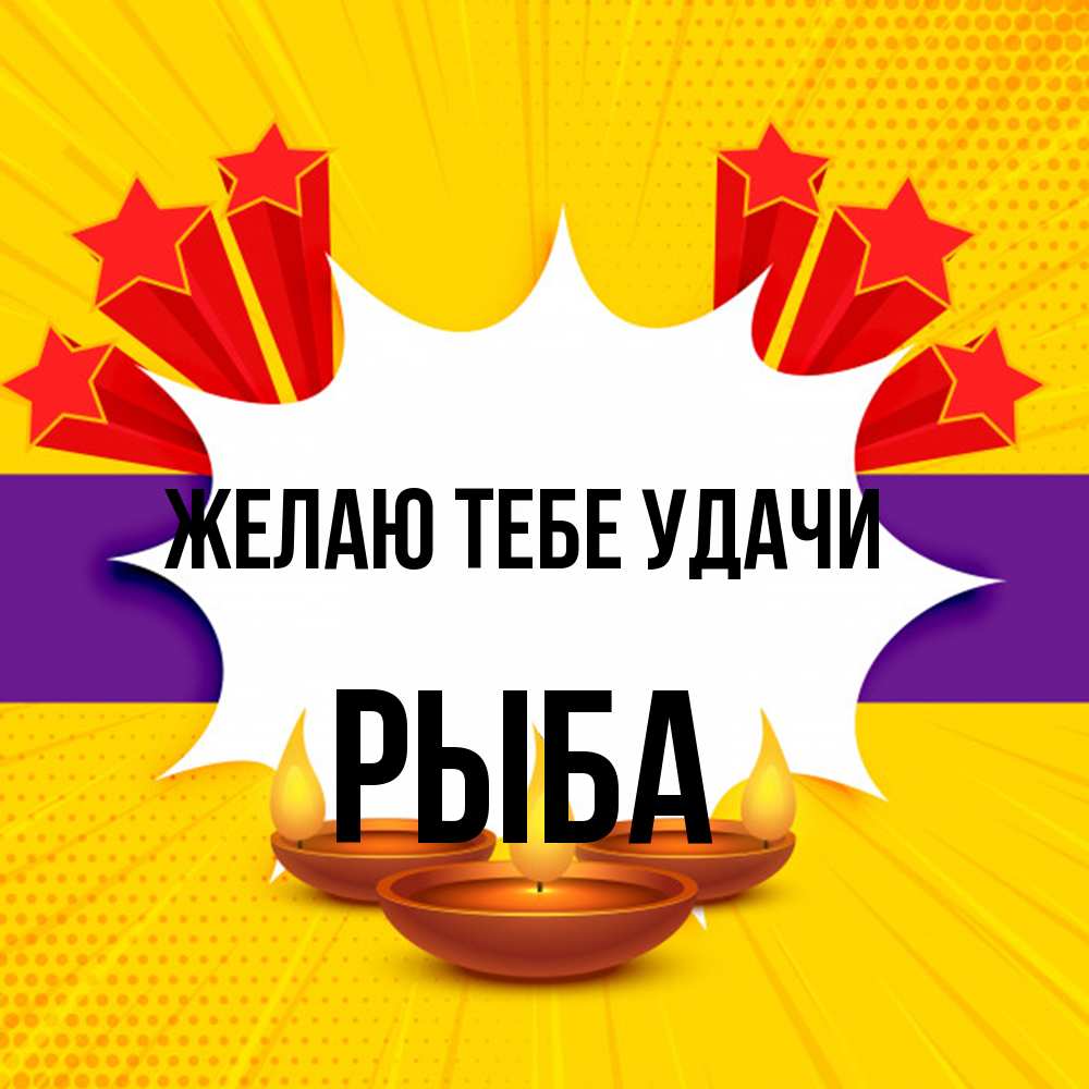 Открытка на каждый день с именем, Рыба Желаю тебе удачи векторное изображение Прикольная открытка с пожеланием онлайн скачать бесплатно 