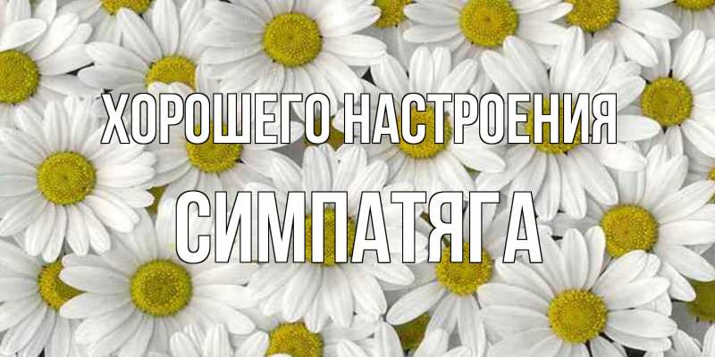 Картинка Хорошего настроения, Симпатяга