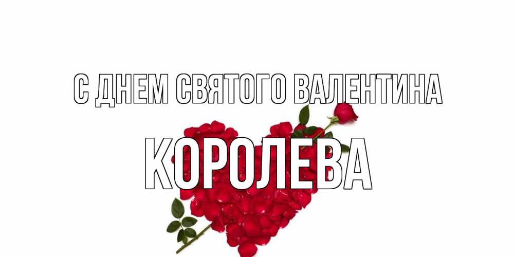 Открытка на каждый день с именем, королева С днем Святого Валентина роза как стрела амура попала в сердце из роз Прикольная открытка с пожеланием онлайн скачать бесплатно 