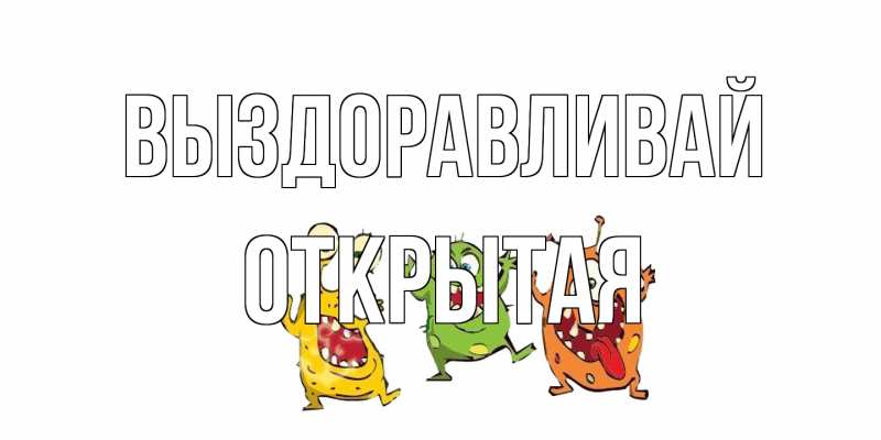 Картинка Выздоравливай, открытая