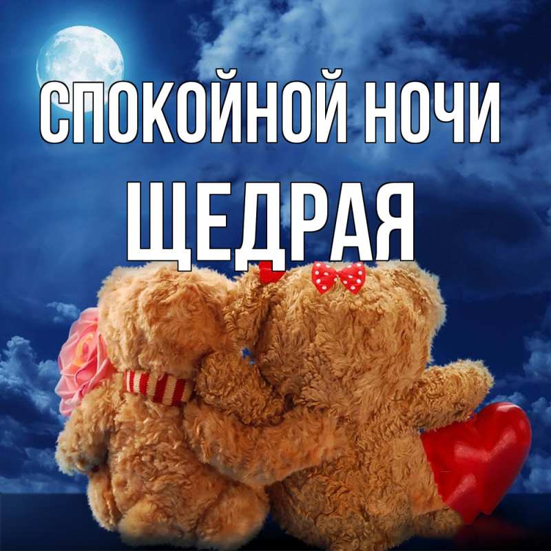 Открытка с именем, Щедpая, Спокойной ночи