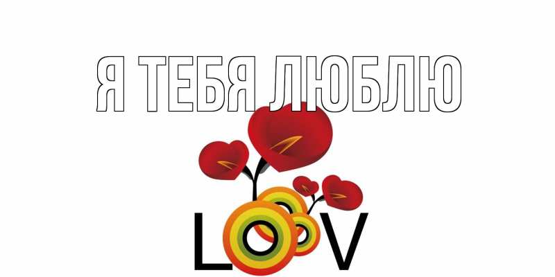 Картинка Я тебя люблю, 