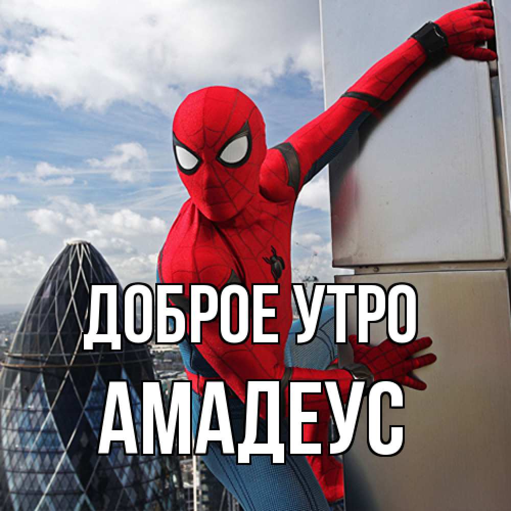 Открытка на каждый день с именем, Амадеус Доброе утро марвел герои Прикольная открытка с пожеланием онлайн скачать бесплатно 