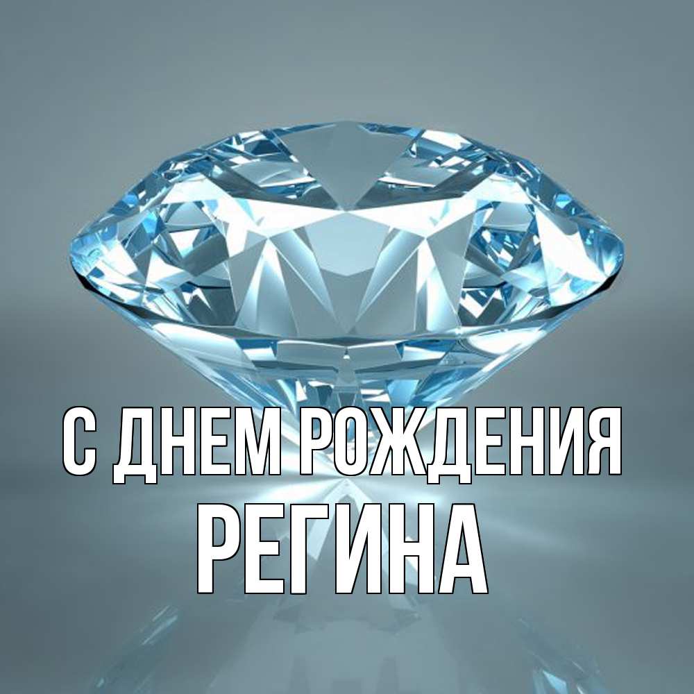 Открытка на каждый день с именем, Регина С днем рождения с бриллиантом голубого цвета Прикольная открытка с пожеланием онлайн скачать бесплатно 