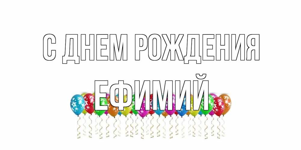 Открытка на каждый день с именем, Ефимий С днем рождения Воздушные шары, звезды Прикольная открытка с пожеланием онлайн скачать бесплатно 