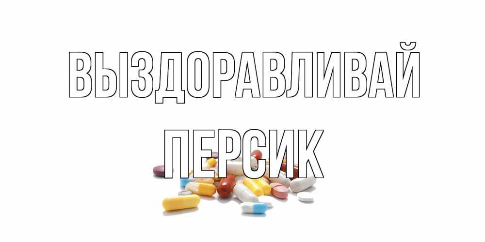 Открытка на каждый день с именем, Персик Выздоравливай пожелания скорейшего выздоровления с именами Прикольная открытка с пожеланием онлайн скачать бесплатно 