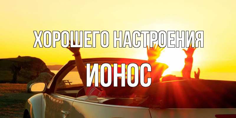 Открытка с именем, Ионос, Хорошего настроения