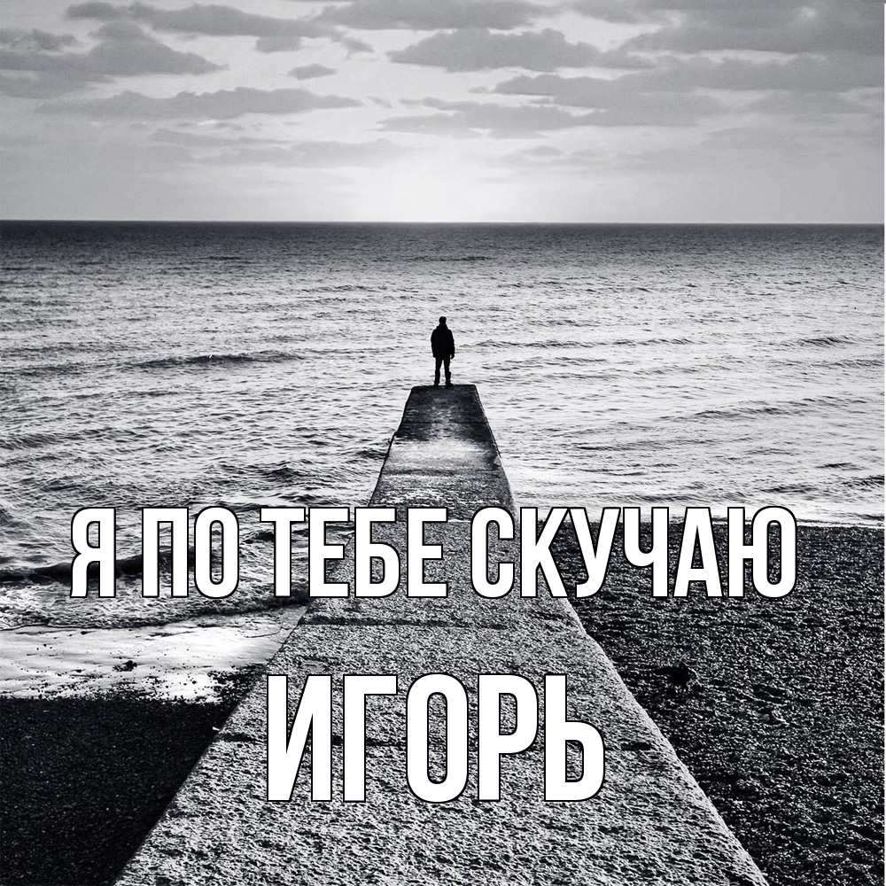 Открытка на каждый день с именем, Игорь Я по тебе скучаю скучашки Прикольная открытка с пожеланием онлайн скачать бесплатно 
