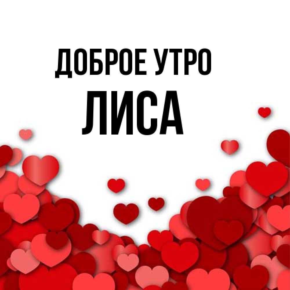 Открытка на каждый день с именем, лиса Доброе утро хорошего настроения Прикольная открытка с пожеланием онлайн скачать бесплатно 