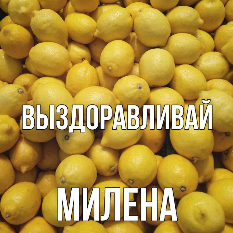 Открытка с именем, Милена, Выздоравливай