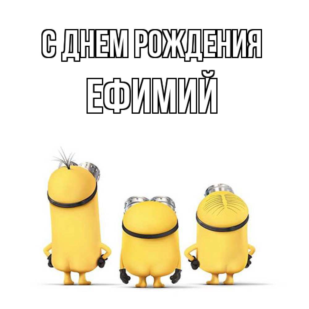 Открытка на каждый день с именем, Ефимий С днем рождения миньоны Прикольная открытка с пожеланием онлайн скачать бесплатно 