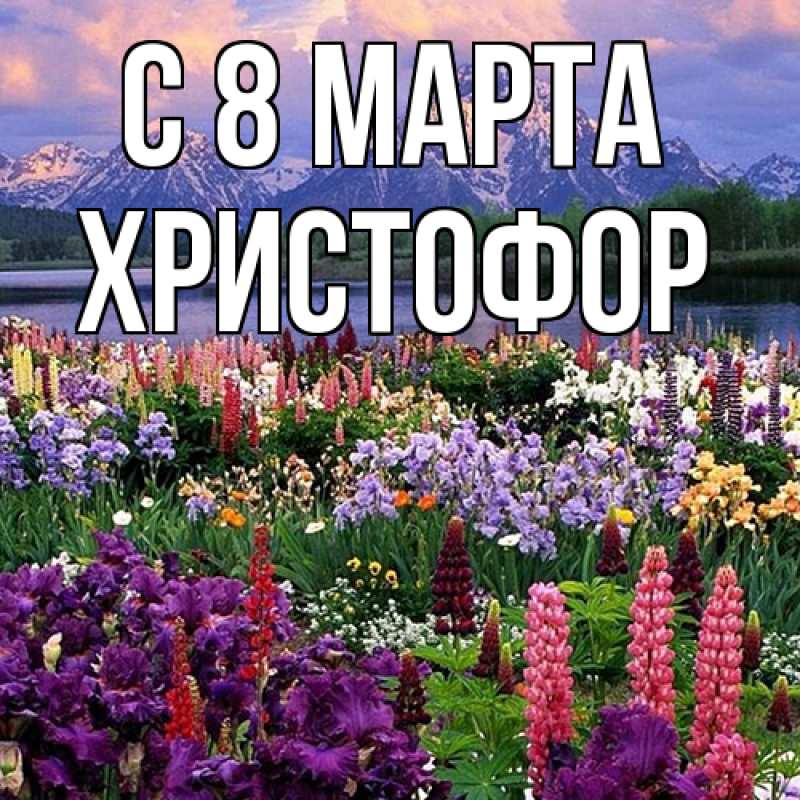 Картинка C 8 МАРТА, Христофор