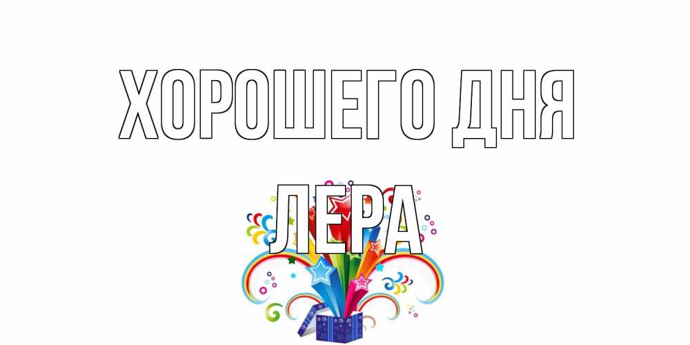 Открытка на каждый день с именем, Лера Хорошего дня праздник Прикольная открытка с пожеланием онлайн скачать бесплатно 