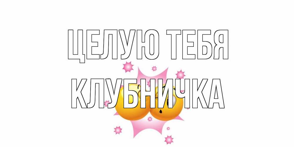 Открытка на каждый день с именем, клубничка Целую тебя поцелуй Прикольная открытка с пожеланием онлайн скачать бесплатно 