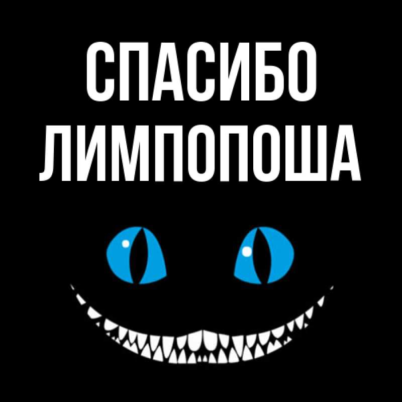 Открытка с именем, лимпопоша, Спасибо
