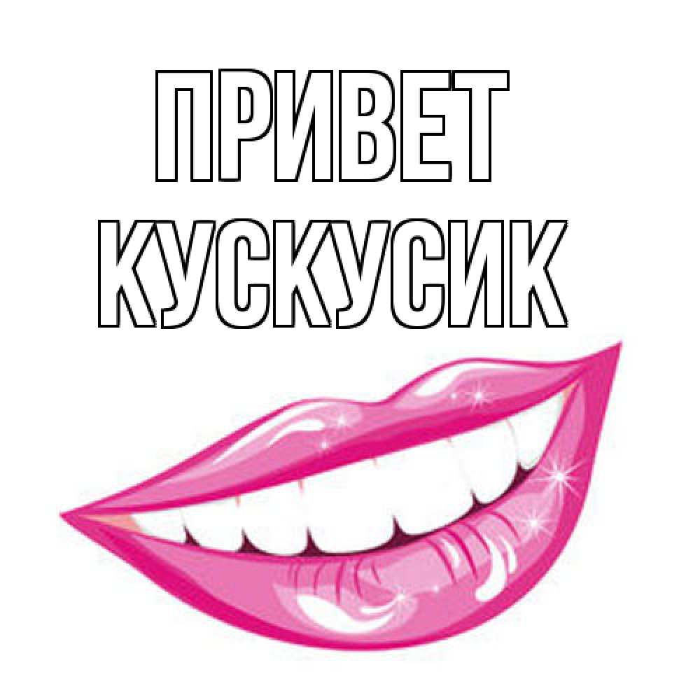 Открытка на каждый день с именем, кускусик Привет улыбка Прикольная открытка с пожеланием онлайн скачать бесплатно 