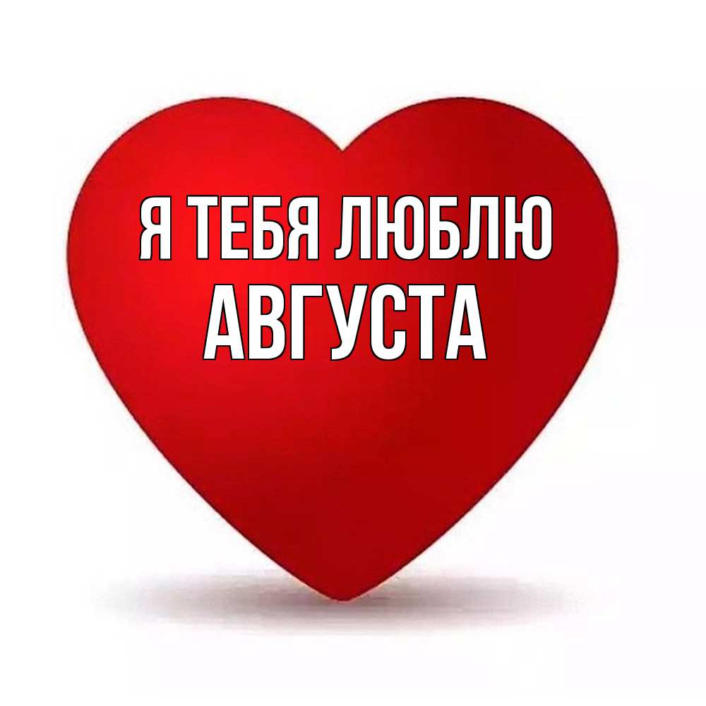 Открытка на каждый день с именем, Августа Я тебя люблю надпись Прикольная открытка с пожеланием онлайн скачать бесплатно 
