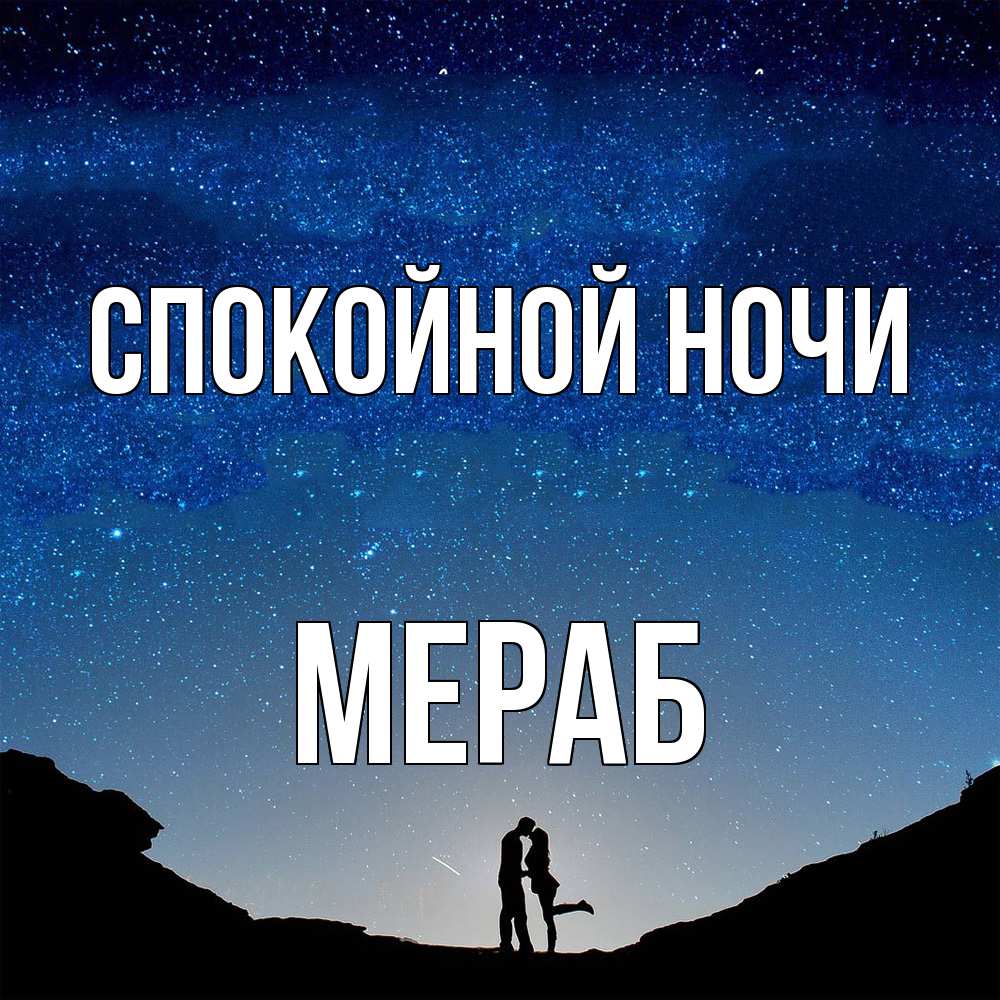 Открытка на каждый день с именем, Мераб Спокойной ночи звездное небо и люди Прикольная открытка с пожеланием онлайн скачать бесплатно 