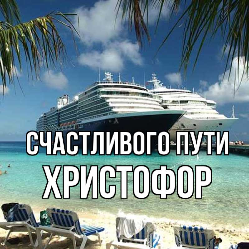 Картинка Счастливого пути, Христофор