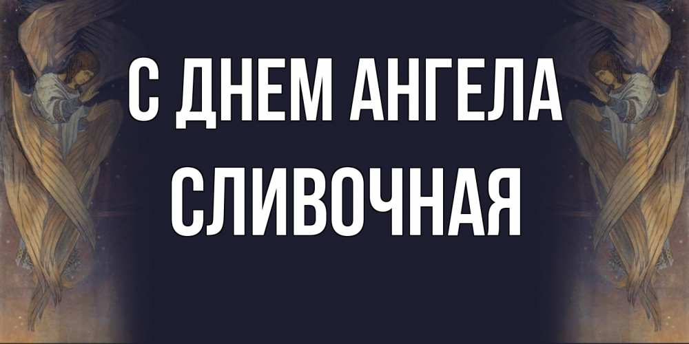 Открытка на каждый день с именем, Сливочная С днем ангела день ангела Прикольная открытка с пожеланием онлайн скачать бесплатно 