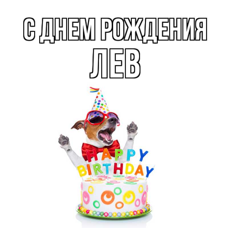 Картинка С днем рождения, Лев