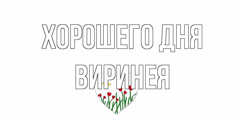 Картинка Хорошего дня, Виринея