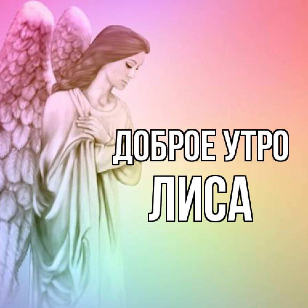 Открытка на каждый день с именем, лиса Доброе утро крылья Прикольная открытка с пожеланием онлайн скачать бесплатно 