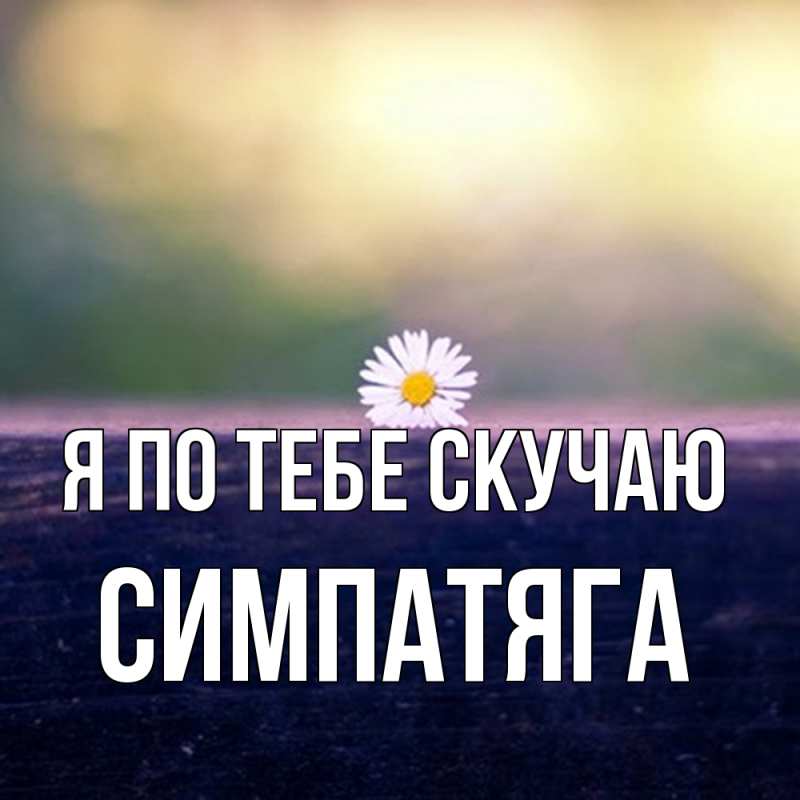 Картинка Я по тебе скучаю, Симпатяга