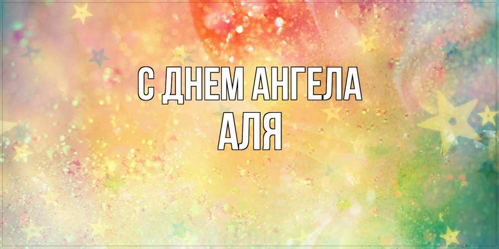 Открытка на каждый день с именем, Аля С днем ангела оранжево зеленая тема Прикольная открытка с пожеланием онлайн скачать бесплатно 
