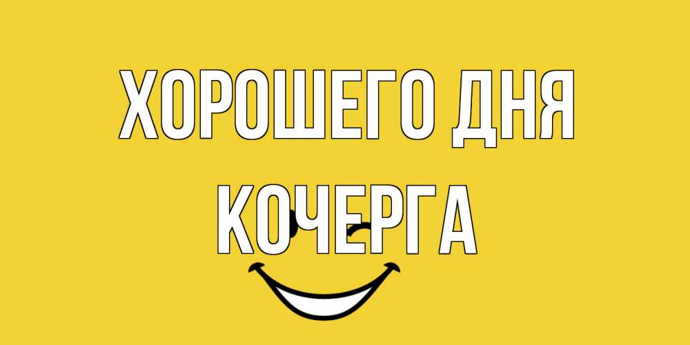 Открытка на каждый день с именем, Кочерга Хорошего дня позитивного дня Прикольная открытка с пожеланием онлайн скачать бесплатно 