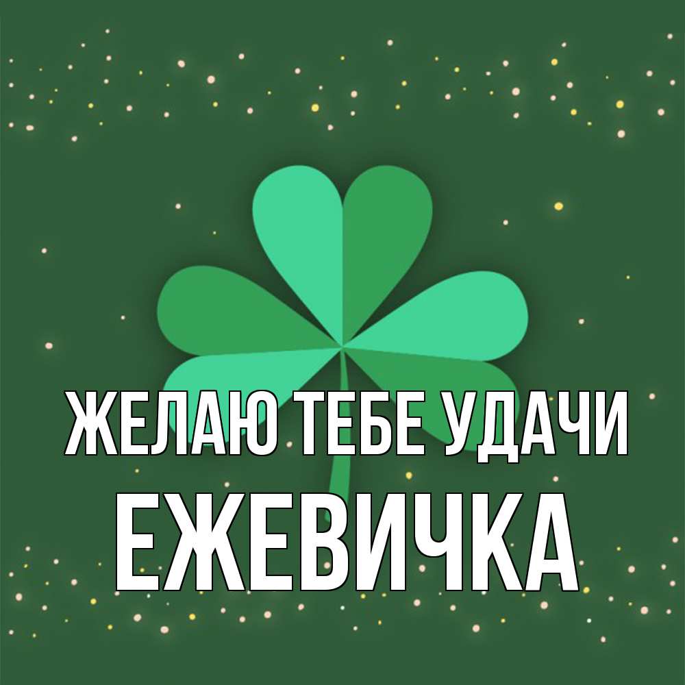 Открытка на каждый день с именем, ежевичка Желаю тебе удачи лист клевера Прикольная открытка с пожеланием онлайн скачать бесплатно 